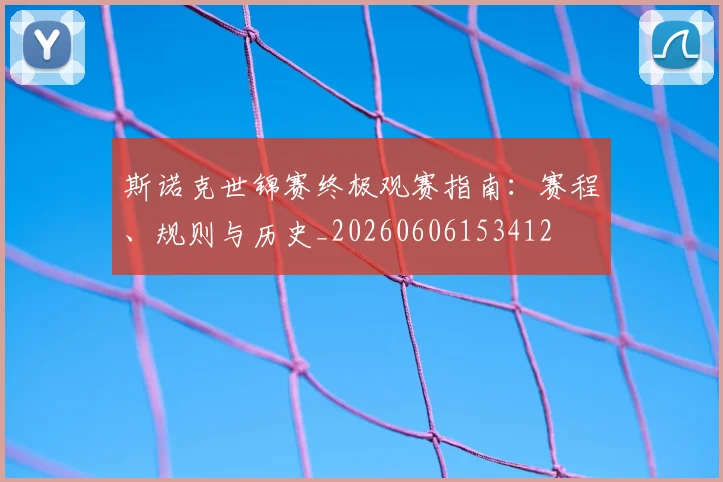斯诺克世锦赛终极观赛指南:赛程、规则与历史_20260606153412