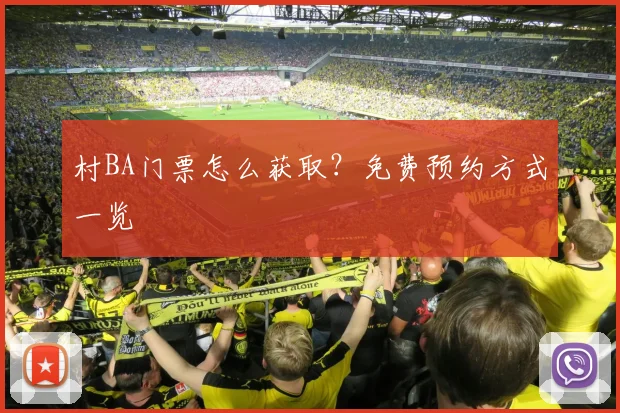 村BA门票怎么获取?免费预约方式一览
