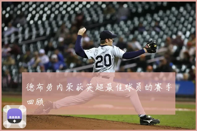 德布劳内荣获英超最佳球员的赛季回顾
