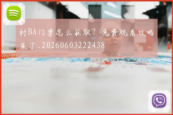 村BA门票怎么获取？免费观看攻略来了_20260603222438