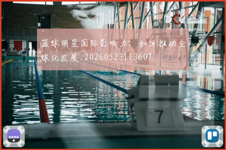 篮球明星国际影响力:如何推动全球化发展_20260523113607