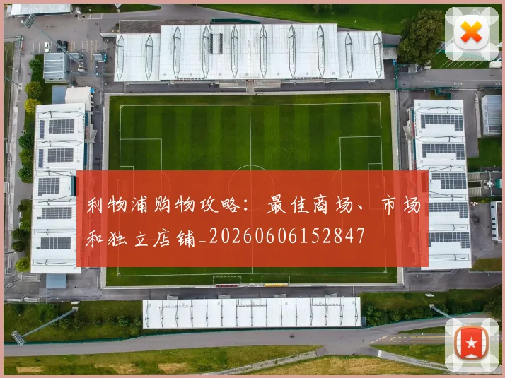 利物浦购物攻略：最佳商场、市场和独立店铺_20260606152847
