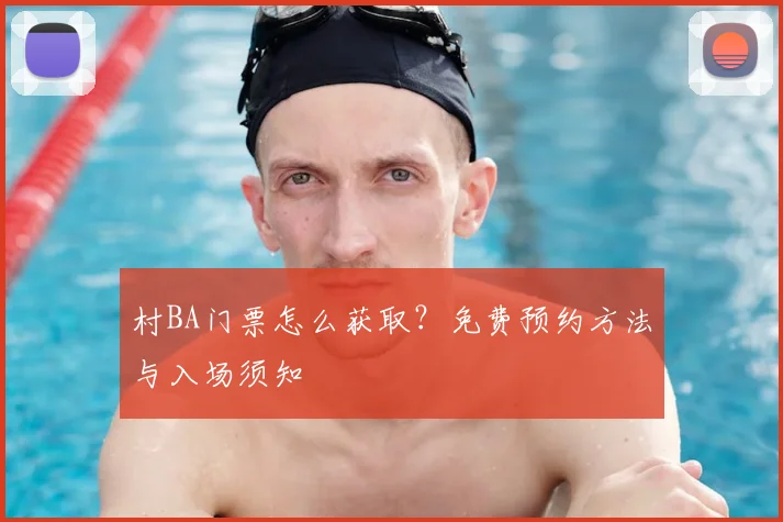 村BA门票怎么获取?免费预约方法与入场须知
