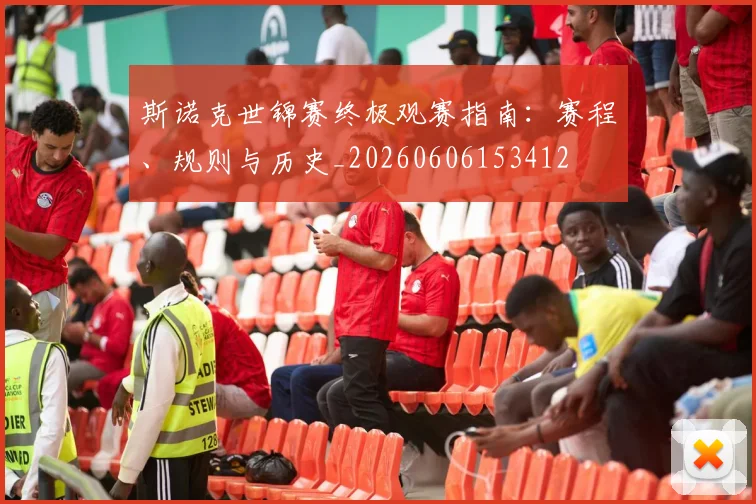 斯诺克世锦赛终极观赛指南:赛程、规则与历史_20260606153412