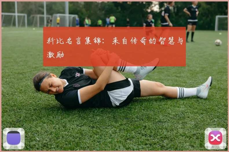 科比名言集锦:来自传奇的智慧与激励
