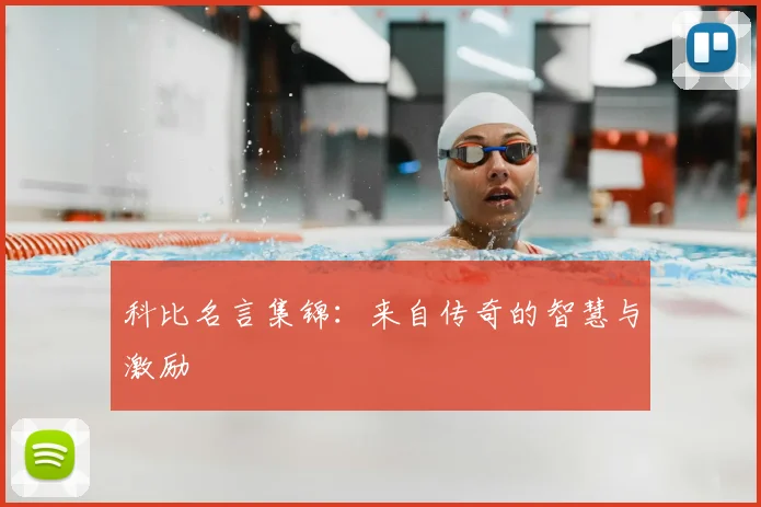 科比名言集锦：来自传奇的智慧与激励