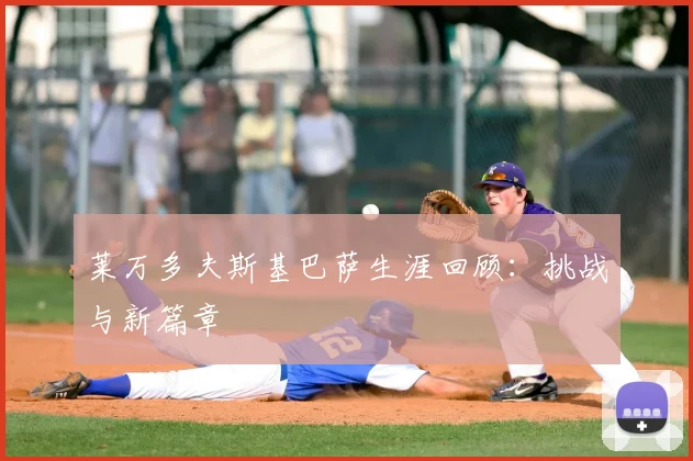 莱万多夫斯基巴萨生涯回顾:挑战与新篇章