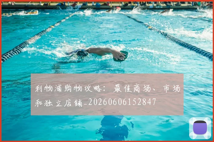利物浦购物攻略:最佳商场、市场和独立店铺_20260606152847