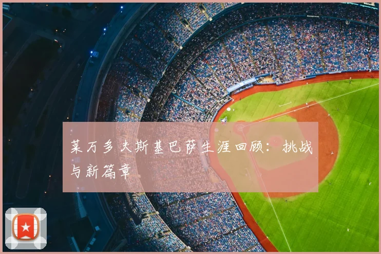 莱万多夫斯基巴萨生涯回顾：挑战与新篇章