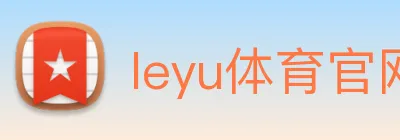 leyu体育官网 Logo